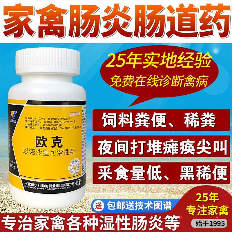 鸡肠炎药鸭鹅鸽拉稀肠道药水样粪便过料饲料粪便禽用腹泻兽药欧克