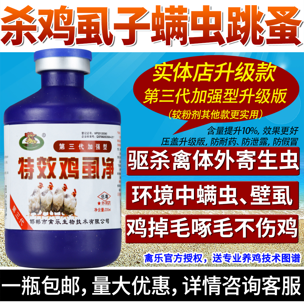 鸡虱子药鸡用兽用禽乐第三代加强鸡虱净驱虱子螨虫药跳蚤禽杀虫剂